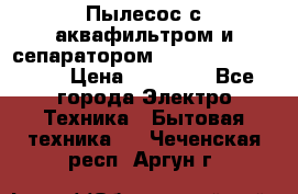 Пылесос с аквафильтром и сепаратором Mie Ecologico Maxi › Цена ­ 40 940 - Все города Электро-Техника » Бытовая техника   . Чеченская респ.,Аргун г.